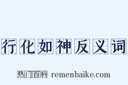 行化如神反义词是什么意思的图片